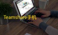 Teamshare手机版免费安装v1.3.6.251026 人气热度：33℃
